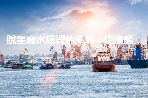 脫墨廢水處理的革命：從源頭到零排放的終極處理方案？